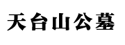沈阳天台山墓园官网Logo